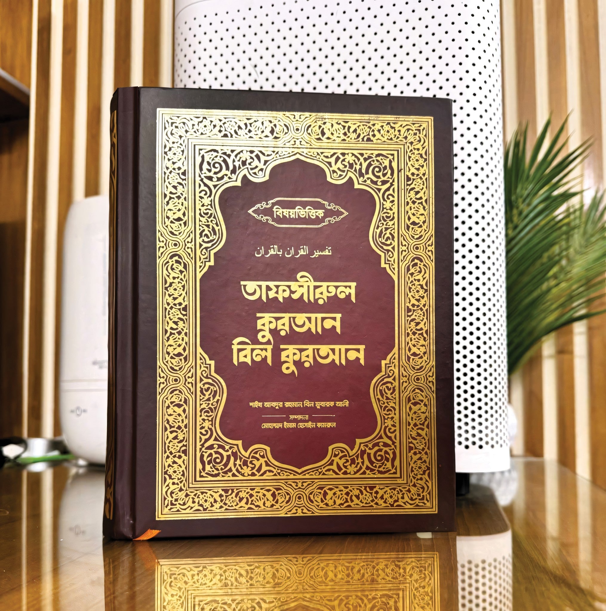 তাফসীরুল কুরআন বিল কুরআন (প্রিমিয়াম এডিশন)